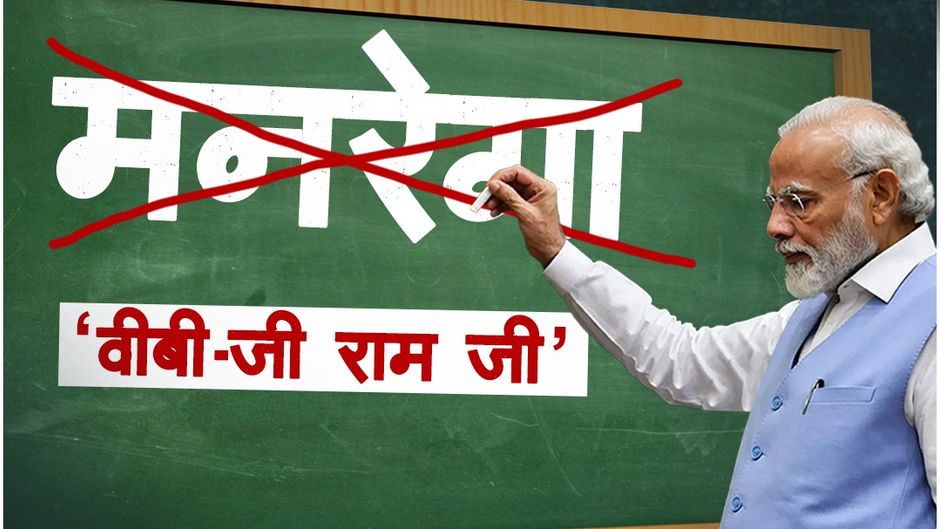 लोकसभा में विपक्षी हंगामे के बीच भारत–जी राम जी विधेयक पारित